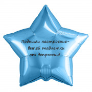 Шар-звезда Выпей таблетки от депрессии