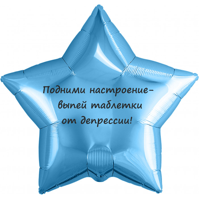 Шар-звезда Выпей таблетки от депрессии