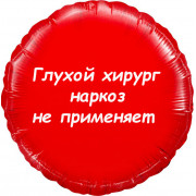 Шар-круг Глухой хирург наркоз не применяет