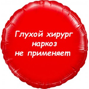 Шар-круг Глухой хирург наркоз не применяет