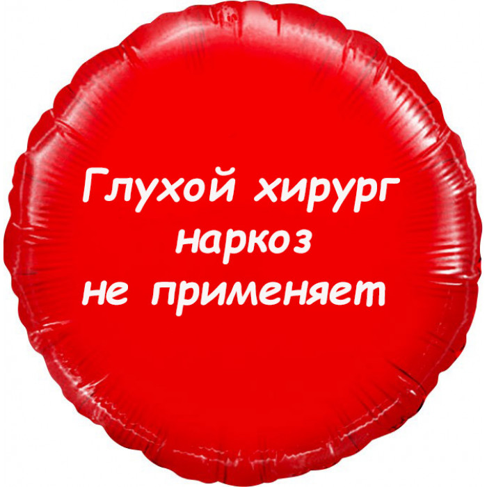 Шар-круг Глухой хирург наркоз не применяет
