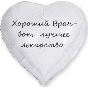 Шар-сердце Лучшее лекарство