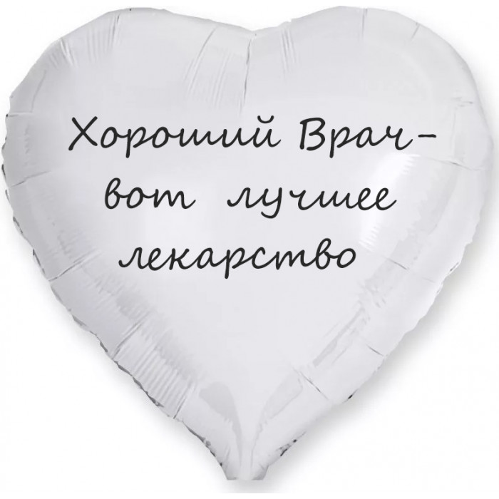 Шар-сердце Лучшее лекарство