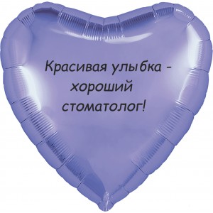 Шар-сердце Стоматологу