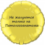 Шар-круг с юмором про врачей