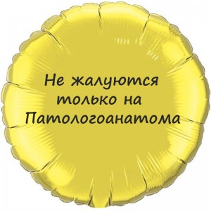 Шар-круг с юмором про врачей