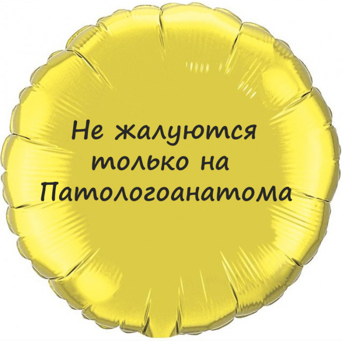 Шар-круг с юмором про врачей