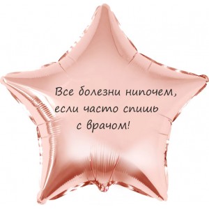 Шар-звезда Все болезни нипочем