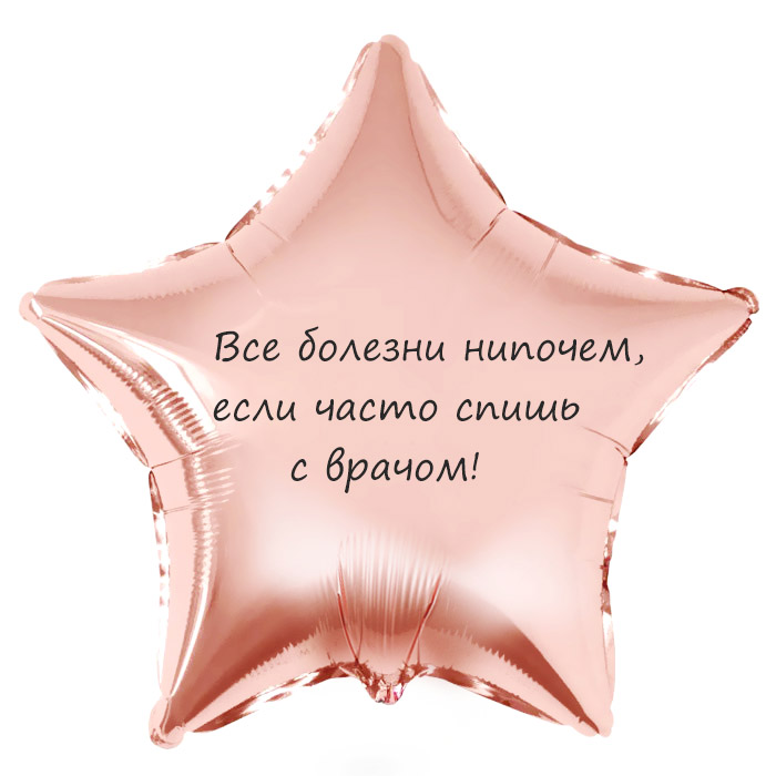 Шар-звезда Все болезни нипочем