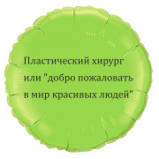 Шар-круг про медицину, Мир красивых людей