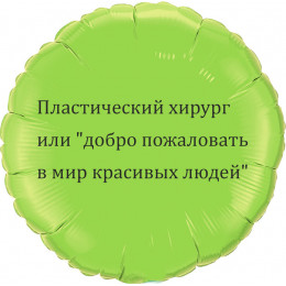 Шар-круг про медицину, Мир красивых людей
