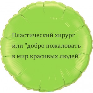 Шар-круг про медицину, Мир красивых людей
