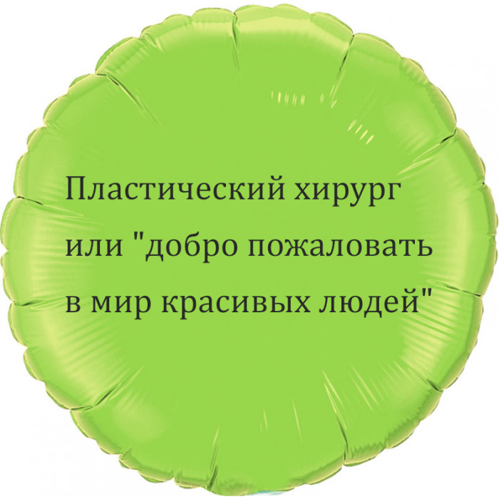 Шар-круг про медицину, Мир красивых людей