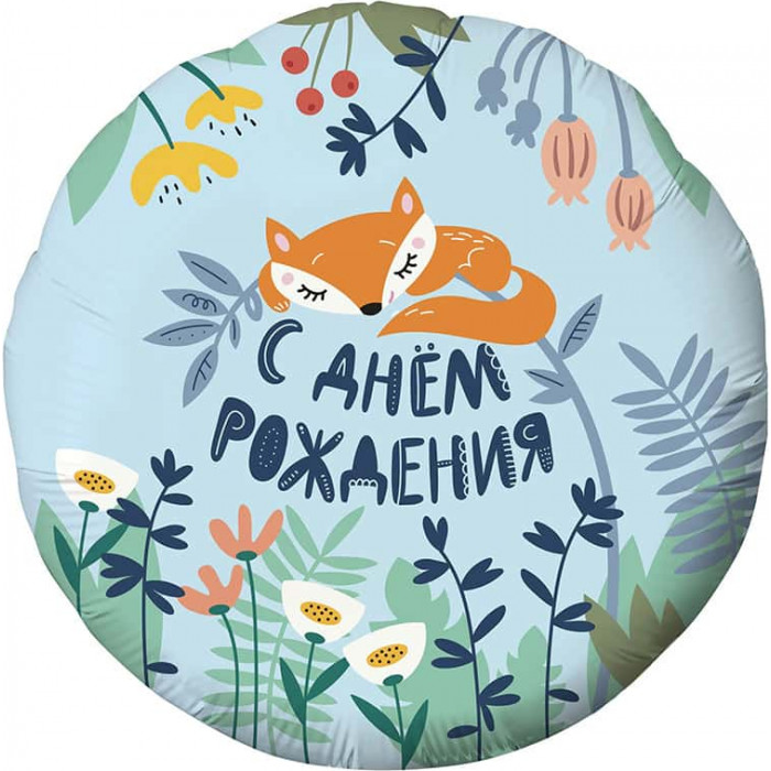 Шар-круг Лисенок спит в лесу, С днем рождения