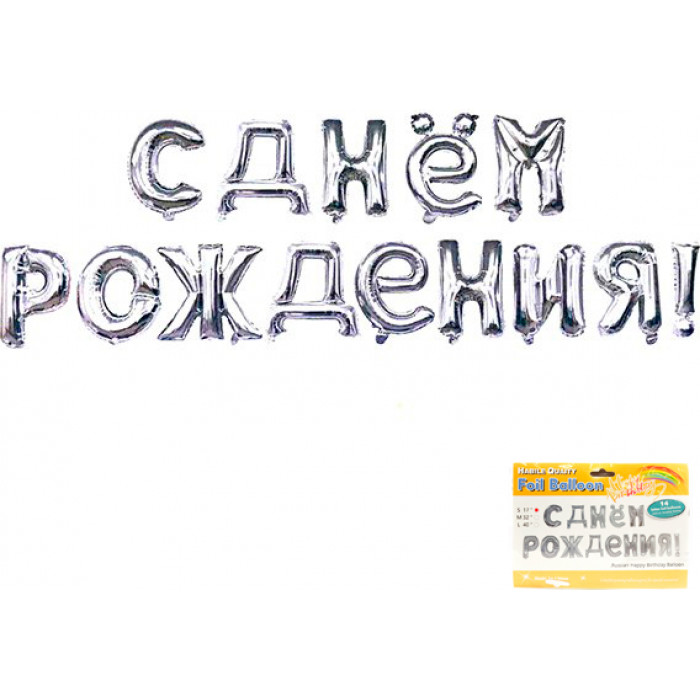 Гирлянда надувная С днем рождения, серебро