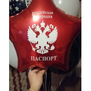 Шар-звезда Паспорт РФ, белый герб