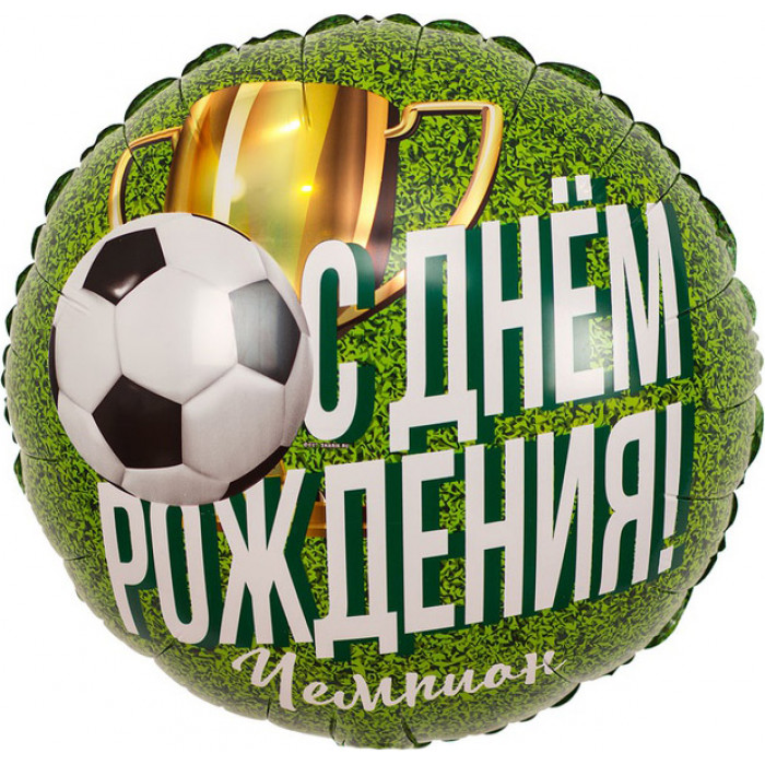 Шар-круг Футболисту, с кубком и надписью: С днем рождения