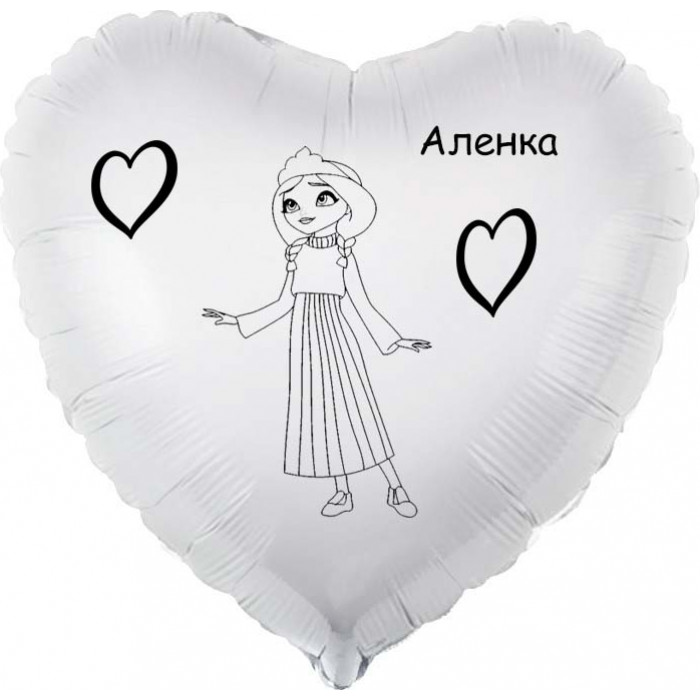 Шар-сердце, Аленка, Царевны, белое