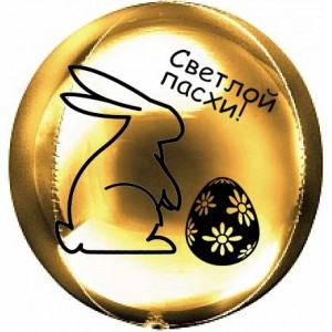 Шар-сфера Светлой пасхи, золотая