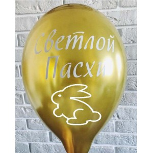 Шары хром Светлой Пасхи