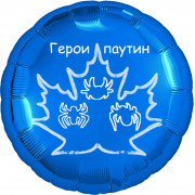 Шар-круг синий, Герои Паутин, Паучок и его друзья