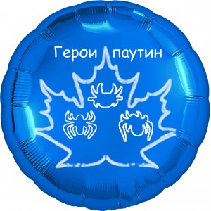 Шар-круг синий, Герои Паутин, Паучок и его друзья