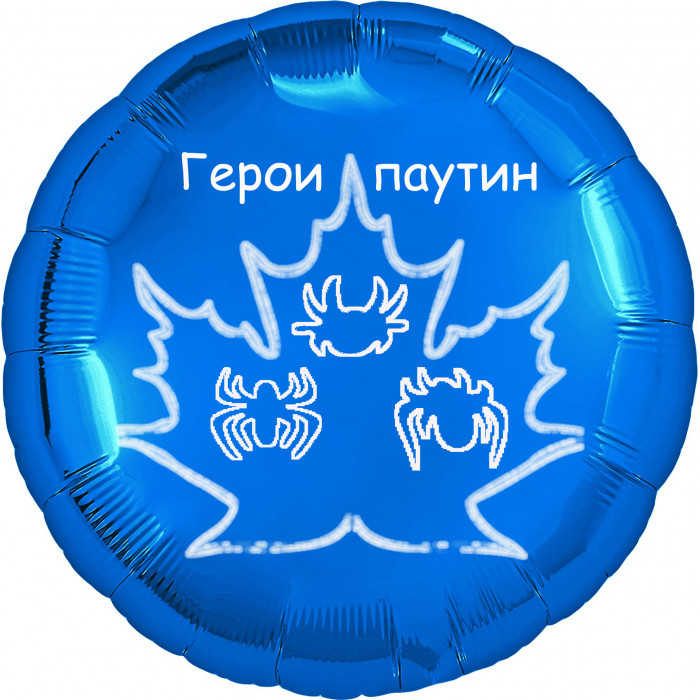 Шар-круг синий, Герои Паутин, Паучок и его друзья