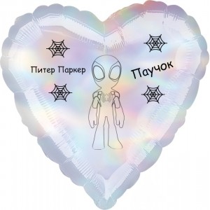 Шар-сердце перламутр, Паучок Питер Паркер