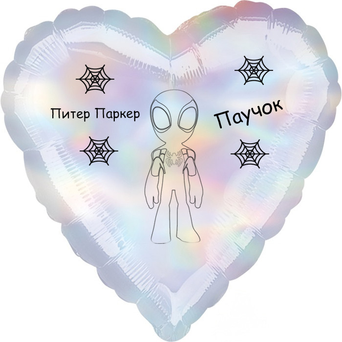 Шар-сердце перламутр, Паучок Питер Паркер