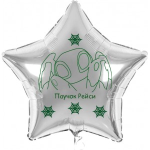 Шар-звезда серебро, Рейси, Паучок и его друзья
