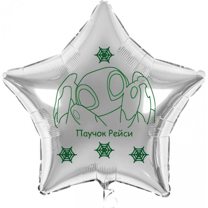 Шар-звезда серебро, Рейси, Паучок и его друзья