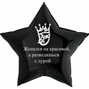 Шар-звезда Женился на красивой, а разводишься с дурой, черная
