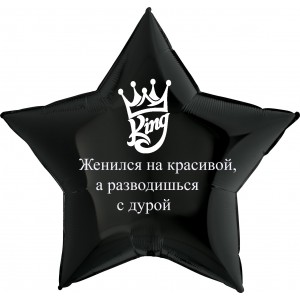 Шар-звезда Женился на красивой, а разводишься с дурой, черная