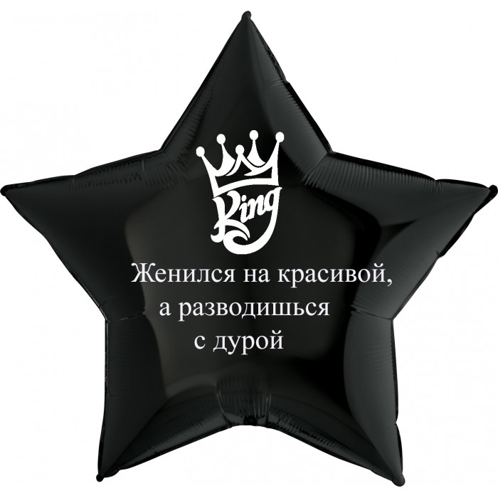 Шар-звезда Женился на красивой, а разводишься с дурой, черная