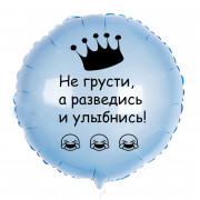 Шар-круг Не грусти, а разведись и улыбнись, нежно-голубой