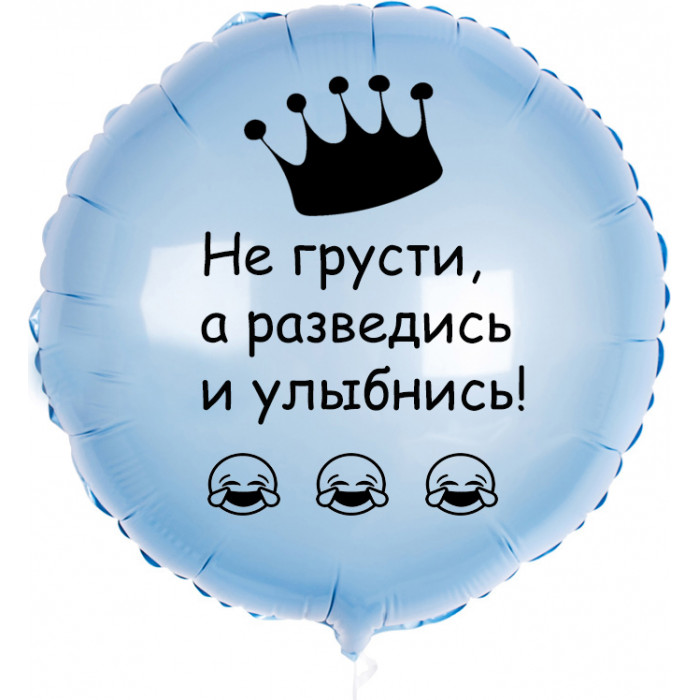 Шар-круг Не грусти, а разведись и улыбнись, нежно-голубой