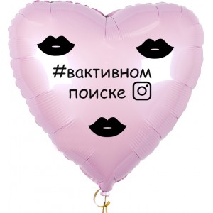 Шар-сердце В активном поиске, хэштег, нежно-розовое