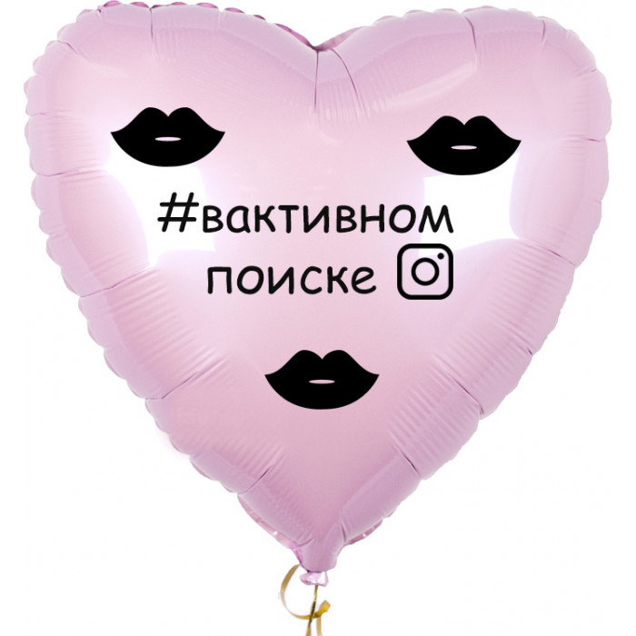 Шар-сердце В активном поиске, хэштег, нежно-розовое