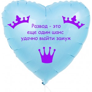 Шар-сердце Развод - это еще один шанс, голубое