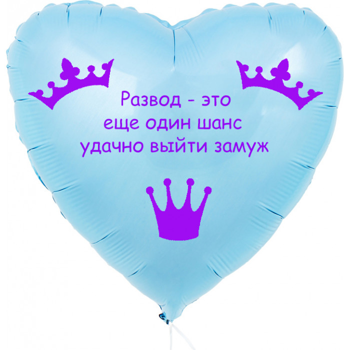 Шар-сердце Развод - это еще один шанс, голубое