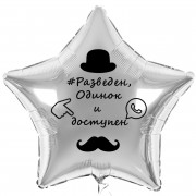 Шар-звезда Разведен и доступен, серебряная
