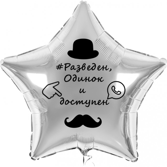 Шар-звезда Разведен и доступен, серебряная