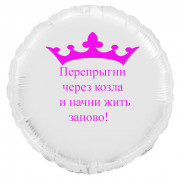 Шар-круг на развод Перепрыгни через козла, белый