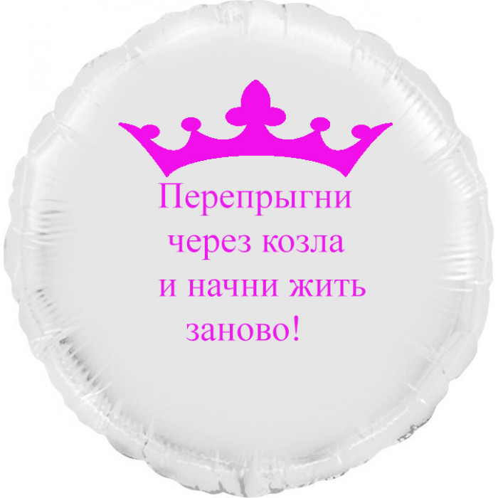 Шар-круг на развод Перепрыгни через козла, белый