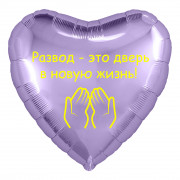 Шар-сердце Новая жизнь, на расторжение брака , сиреневое