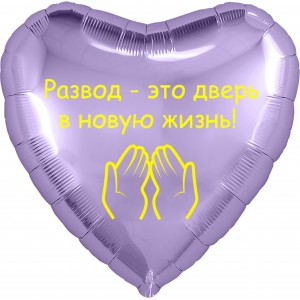 Шар-сердце Новая жизнь, на расторжение брака , сиреневое