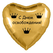 Шар-сердце на развод Освобождение, золотое