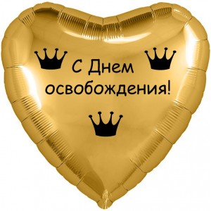 Шар-сердце на развод Освобождение, золотое