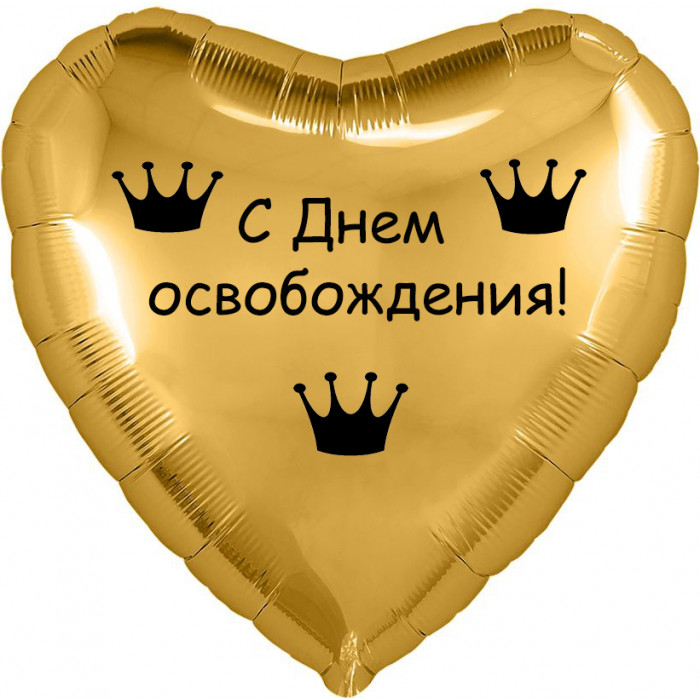 Шар-сердце на развод Освобождение, золотое