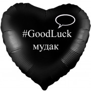 Шар-сердце с хештегом на развод Удачи (GoodLuck) мудак, черное сатин